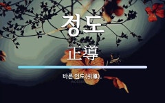 정도 뜻: 바른 인도(引導).