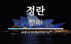 정란 뜻: 종란을 난좌 위에 정렬하여 담는 작업.