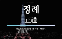 정례 뜻: 신랑, 신부가 첫날밤을 치름. 또는 그런 절차.