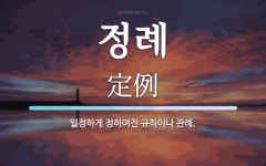 정례 뜻: 일정하게 정하여진 규칙이나 관례.