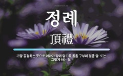 정례 뜻: 가장 공경하는 뜻으로 이마가 땅에 닿도록 몸을 구부려 절을 함. 또는 그렇게 하는 절.