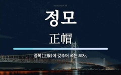 정모 뜻: 정복(正服)에 갖추어 쓰는 모자.