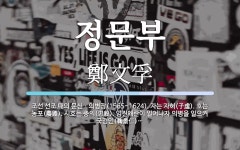 자는 자허(子虛). 호는 농포(農圃). 정문부 뜻: 조선 선조 때의 문신ㆍ의병장(1565~1624). 자는 자허(子虛). 호는 농포(農圃). 