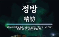 정방 뜻: 방적의 마지막 공정. 굵기가 일정하고 질기면서 탄력이 있는 실로 만들기 위하여 잡아당겨 늘