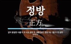 정방 뜻: 값이 동일한 수를 두 번 서로 곱한 것. 예를 들면, 정방 9는 3을 두 번 곱한 수이다.