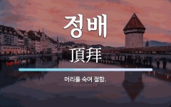 정배 뜻: 머리를 숙여 절함.