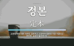 정본 뜻: 고전의 여러 이본 가운데, 검토하고 교정하여 원본과 가장 가깝다고 판단한, 표준이 될 만한