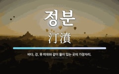 정분 뜻: 바다, 강, 못 따위와 같이 물이 있는 곳의 가장자리.