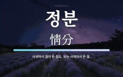 정분 뜻: 사귀어서 정이 든 정도. 또는 사귀어서 든 정.