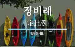 정비례 뜻: 일정한 비율.