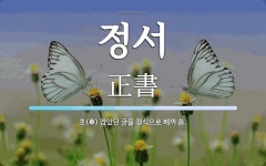 정서 뜻: 초(草) 잡았던 글을 정식으로 베껴 씀.