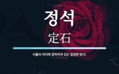 정석 뜻: 사물의 처리에 정하여져 있는 일정한 방식.