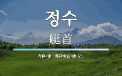 정수 뜻: 작은 배나 돛단배의 뱃머리.