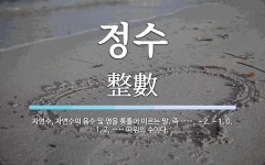 정수 뜻: 자연수, 자연수의 음수 및 영을 통틀어 이르는 말. 즉 ……, －2, －1, 0, 1, 2