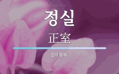 정실 뜻: 집의 몸채.