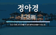 정아경 뜻: 조선 시대에, 판서(判書)와 참판(參判)을 통틀어 이르는 말.