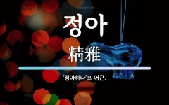 정아 뜻: ‘정아하다’의 어근.