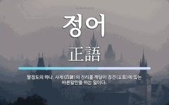 정어 뜻: 팔정도의 하나. 사제(四諦)의 진리를 깨달아 정견(正見)에 맞는 바른말만을 하는 일이다.