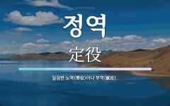 정역 뜻: 일정한 노역(勞役)이나 부역(賦役).