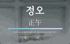 정오 뜻: 낮 열두 시. 곧 태양이 표준 자오선을 지나는 순간을 이른다.
