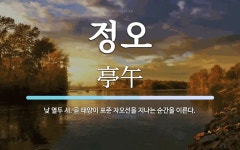 정오 뜻: 낮 열두 시. 곧 태양이 표준 자오선을 지나는 순간을 이른다.
