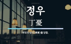 정우 뜻: 부모의 상사(喪事)를 당함.