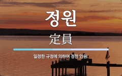 정원 뜻: 일정한 규정에 의하여 정한 인원.