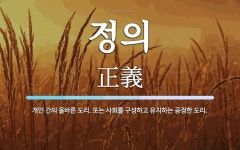 정의 뜻: 개인 간의 올바른 도리. 또는 사회를 구성하고 유지하는 공정한 도리.