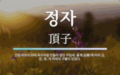 은과석 | 정자 뜻: 전립 따위의 위에 꼭지처럼 만들어 달던 꾸밈새. 품계(品階)에 따라 금, 은, 옥, 석 따
