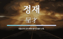 정재 뜻: 대궐 안의 잔치 때에 벌이던 춤과 노래.