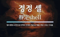 정정 셸 뜻: 힘의 평형 조건만으로 반력과 부재에 전달되는 힘을 구할 수 있는 구조물. 정정 셸 뜻: 힘의 평형 조건만으로 반력과 부재에 전달되는...