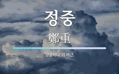 정중 뜻: ‘정중하다’의 어근.