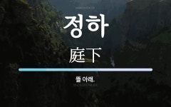 정아네알뜰장터 | 정하 뜻: 뜰 아래.