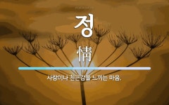 정 뜻: 사랑이나 친근감을 느끼는 마음.