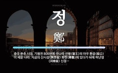정 뜻: 중국 춘추 시대, 기원전 806년에 주나라 선왕(宣王)의 아우 환공(桓公)이 세운 나라. 정 뜻: 중국 춘추 시대, 기원전 806년에 주나라 선왕... 