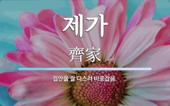 제가 뜻: 집안을 잘 다스려 바로잡음.