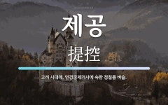 제공 뜻: 고려 시대에, 연경궁제거사에 속한 정칠품 벼슬.