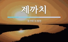 제까치 뜻: ‘젓가락’의 방언