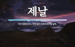 제날 뜻: 미리 정해지거나, 어떤 일이 이루어져야 할 날짜.