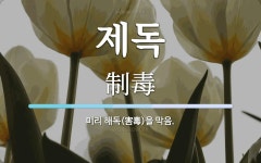 제독 뜻: 미리 해독(害毒)을 막음.