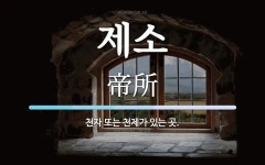 제소 뜻: 천자 또는 천제가 있는 곳.