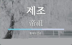 제조 뜻: 황제의 선조.