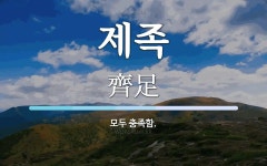 제족 뜻: 모두 충족함.