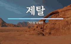 제탈 뜻: ‘겨드랑’의 방언