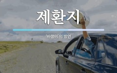 제환지 뜻: ‘바랭이’의 방언