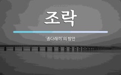 조락 뜻: ‘종다래끼’의 방언