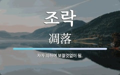 조락 뜻: 차차 쇠하여 보잘것없이 됨.