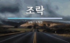 조락 뜻: ‘삼태기’의 방언