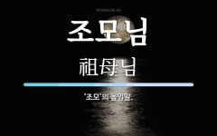 조모님 뜻: ‘조모’의 높임말.