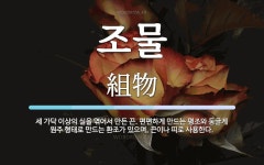 조물 뜻: 세 가닥 이상의 실을 엮어서 만든 끈. 편편하게 만드는 평조와 둥글게 원주 형태로 만드는 조물 뜻: 세 가닥... 